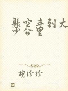 悬空寺到大同多少公里