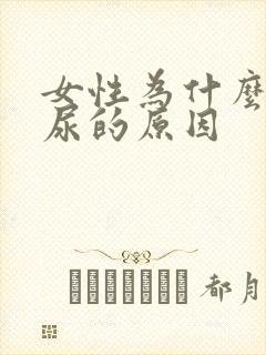 女性为什么会漏尿的原因 女性为什么会漏尿的原因