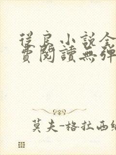 从良小说全文免费阅读无弹窗 从良小说全文免费阅读无弹窗
