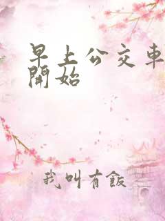 早上公交车几点开始