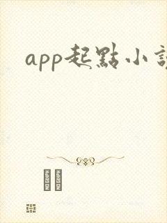 app起点小说 app起点小说