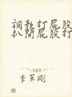 调教打屁股羞耻扒开屁股打屁股沟小说