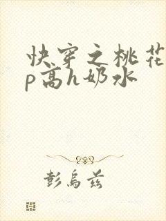 快穿之桃花乱np高h奶水