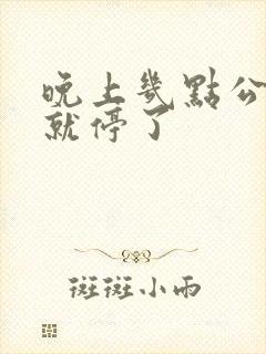 晚上几点公交车就停了