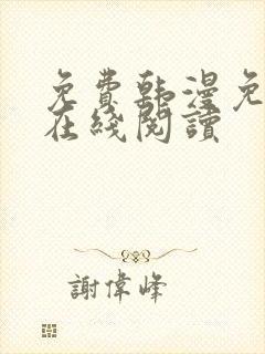 免费韩漫免费版在线阅读 免费韩漫免费版在线阅读