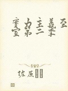 实力主义至上教室第二季