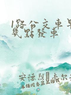 1路公交车早上几点发车