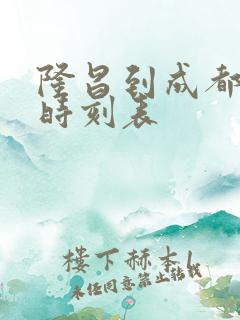 隆昌到成都高铁时刻表