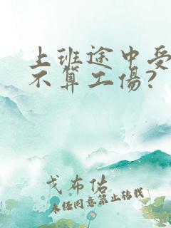 上班途中受伤算不算工伤?