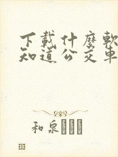 下载什么软件能知道公交车到哪了