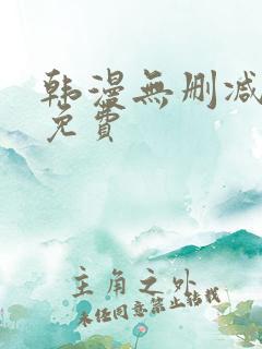 韩漫无删减在线免费