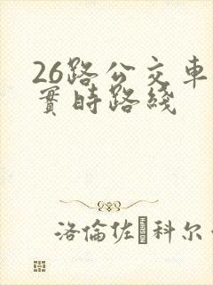 26路公交车站实时路线