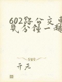 602路公交车几分钟一趟