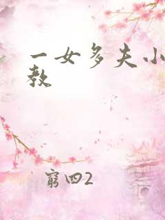 一女多夫小说调教 一女多夫小说调教