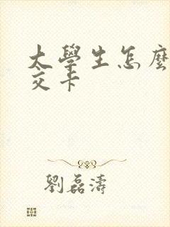 大学生怎么办公交卡
