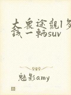 大众途观l多少钱一辆suv