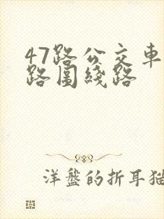 47路公交车线路图线路