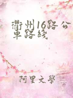 衢州16路公交车路线