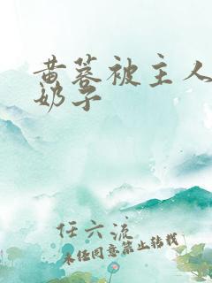 黄蓉被主人玩弄奶子
