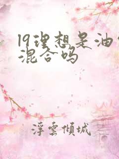 l9理想是油电混合吗