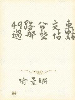 49路公交车经过哪些站点