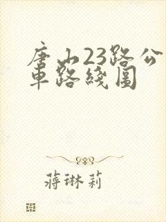 唐山23路公交车路线图