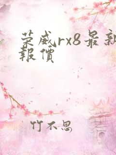 荣威rx8最新报价