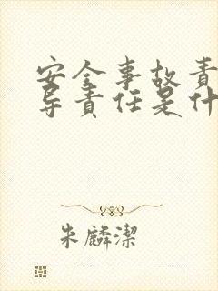 安全事故责中领导责任是什么