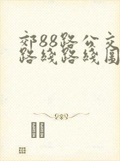 郊88路公交车路线路线图 郊88路公交车路线路线图