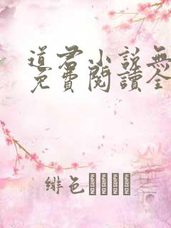 道君小说无弹窗免费阅读全文
