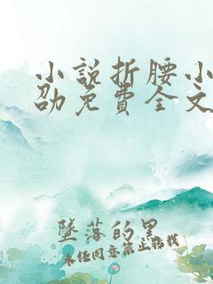 小说折腰小乔魏劭免费全文下载