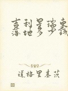 吉利星瑞东方曜落地多少钱