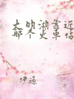 大明湖靠近济南哪个火车站