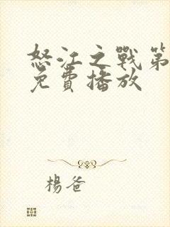 怒江之战第二季免费播放