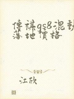 传祺gs8混动落地价格