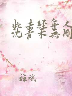 此去经年人未还沈青禾无删减完整版 此去经年人未还沈青禾无删减完整版