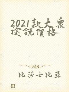 2021款大众途锐价格
