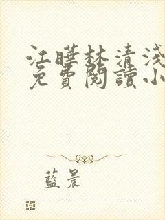 江晔林清浅全文免费阅读小说