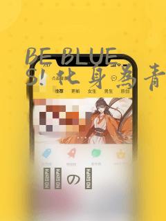 BE BLUES! 化身为青：结局+番外