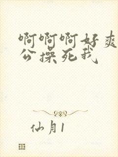 啊啊啊好爽啊老公操死我