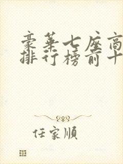 豪华七座商务车排行榜前十名