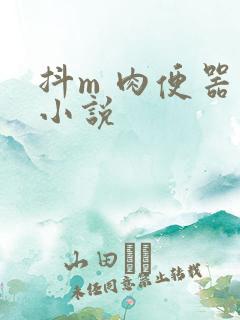 抖m 肉便器 小说
