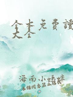 全本免费读小说大全