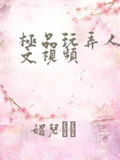 极品玩弄人妻中文视频
