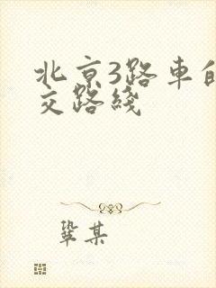 北京3路车的公交路线