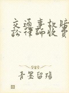 交通事故赔偿诉讼律师收费