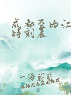 成都至内江高铁时刻表