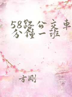 58路公交车几分钟一班