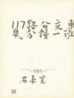 117路公交车几分钟一班