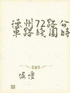 德州72路公交车路线图时间表查询